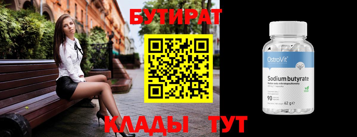 БУТИРАТ 1.4BDO  Вход с VPN  Железногорск 